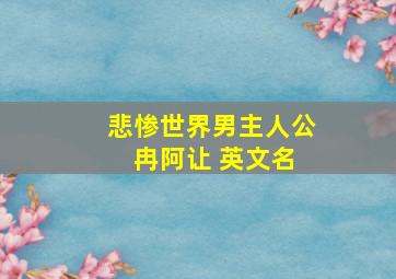 悲惨世界男主人公 冉阿让 英文名